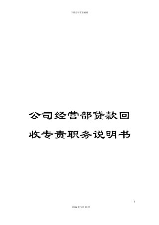 公司经营部贷款回收专责职务说明书