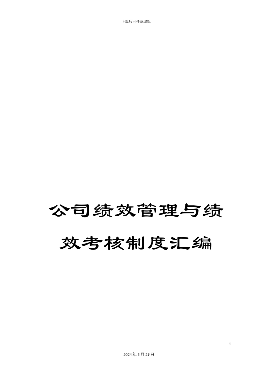 公司绩效管理与绩效考核制度汇编_第1页