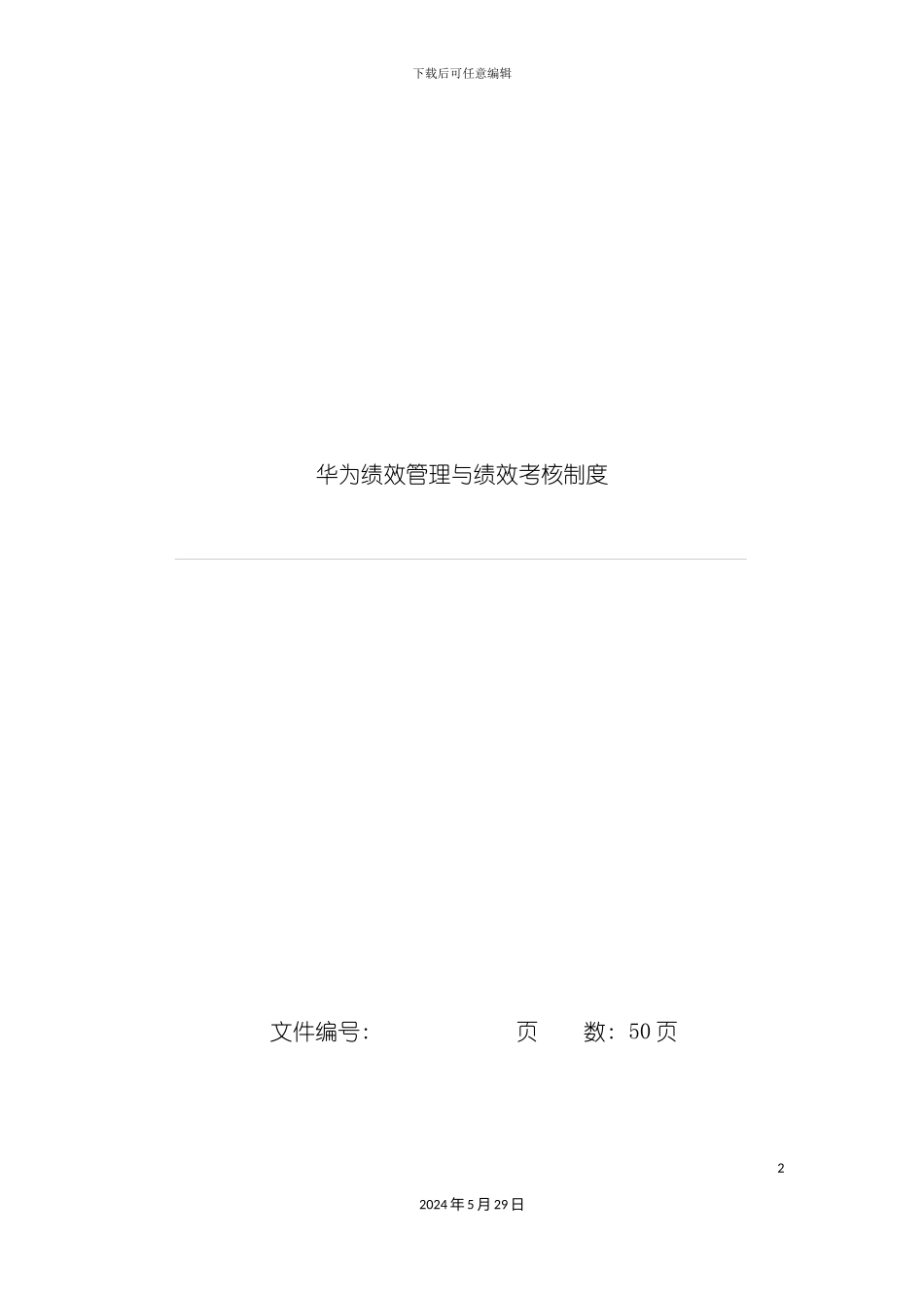 公司绩效管理与绩效考核制度汇编_第2页