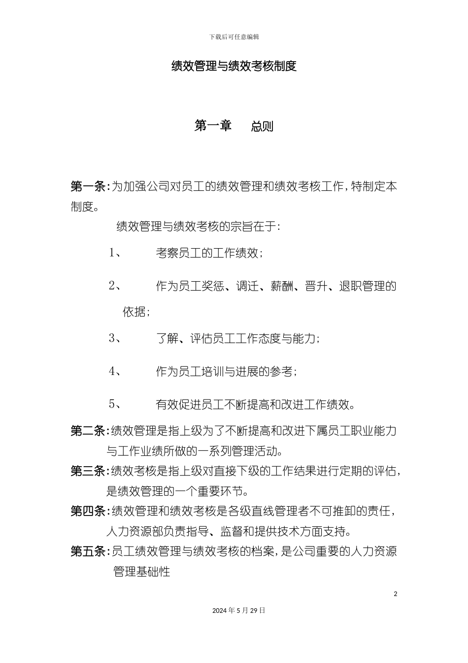 公司绩效管理与绩效考核制度_第2页