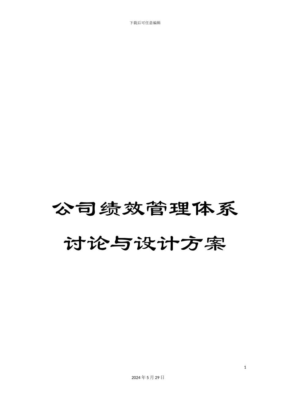 公司绩效管理体系研究与设计方案_第1页