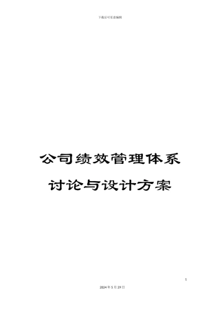 公司绩效管理体系研究与设计方案