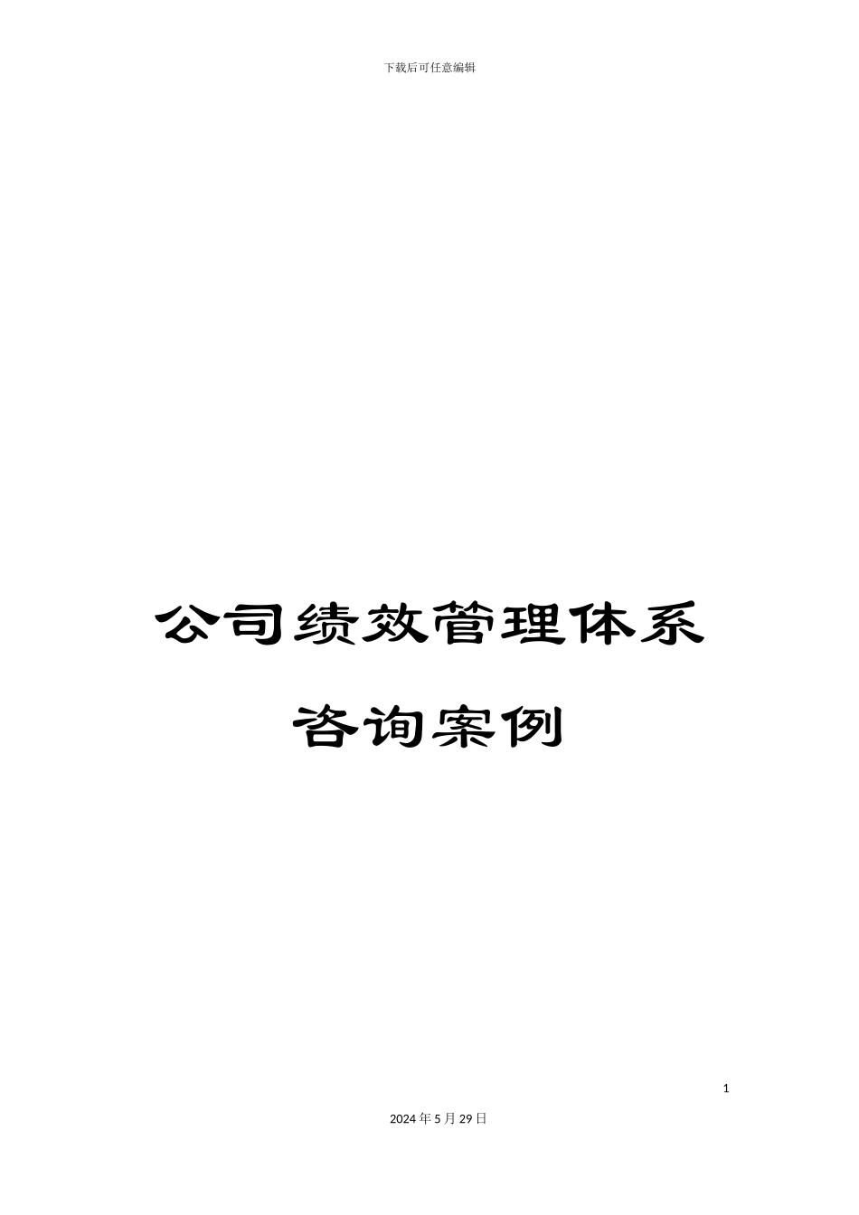 公司绩效管理体系咨询案例_第1页