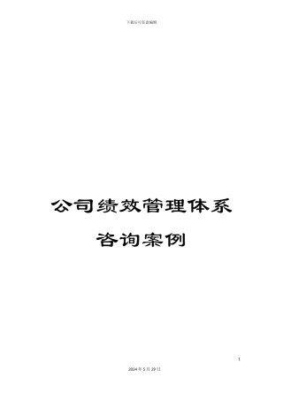 公司绩效管理体系咨询案例