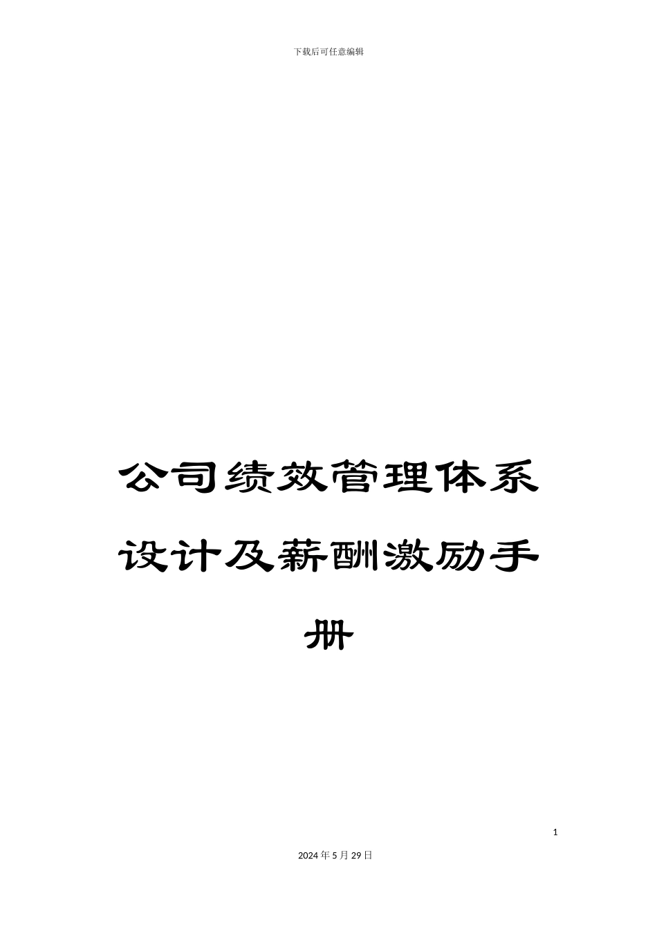 公司绩效管理体系设计及薪酬激励手册_第1页
