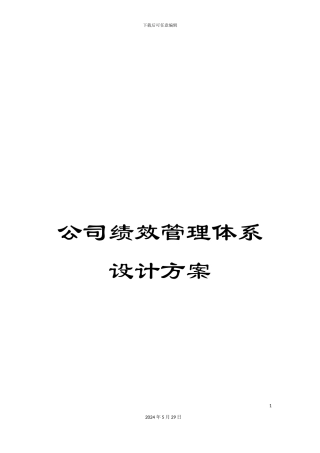 公司绩效管理体系设计方案