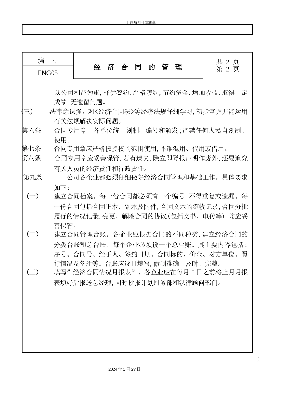 公司经济合同的管理制度_第3页