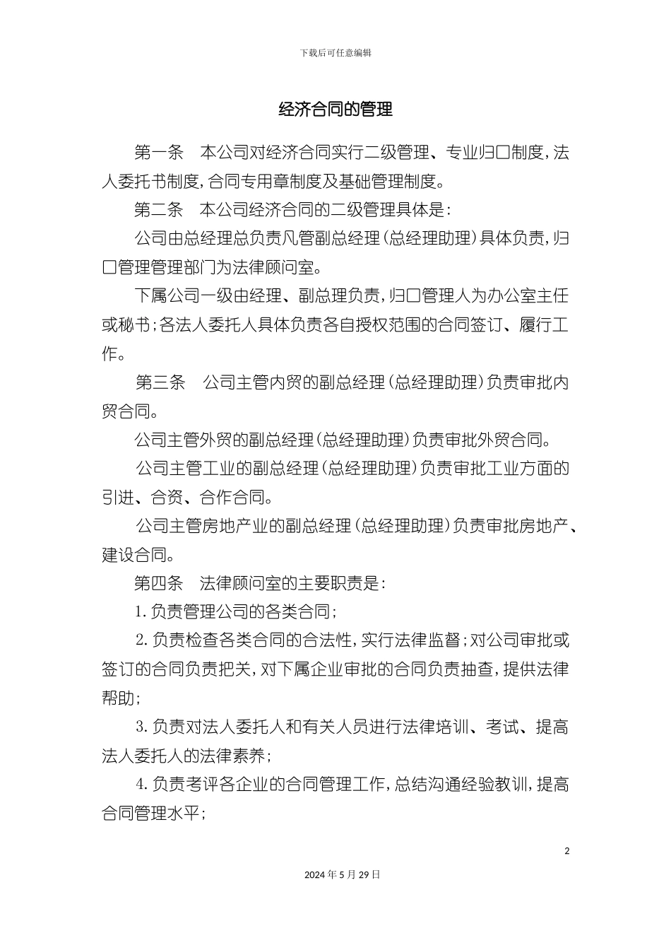 公司经济合同的管理规定_第2页