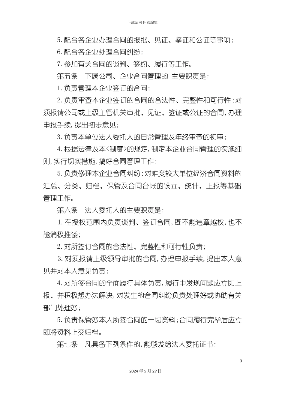 公司经济合同的管理规定_第3页
