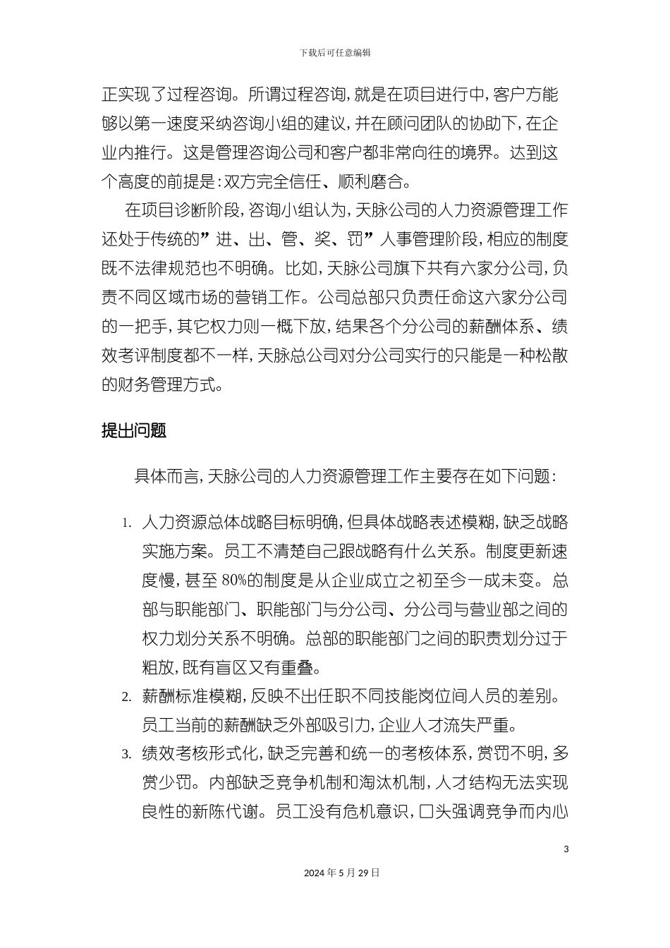 公司绩效管理体系咨询案例模板_第3页