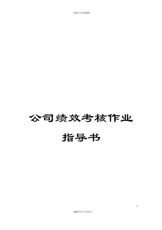 公司绩效考核作业指导书