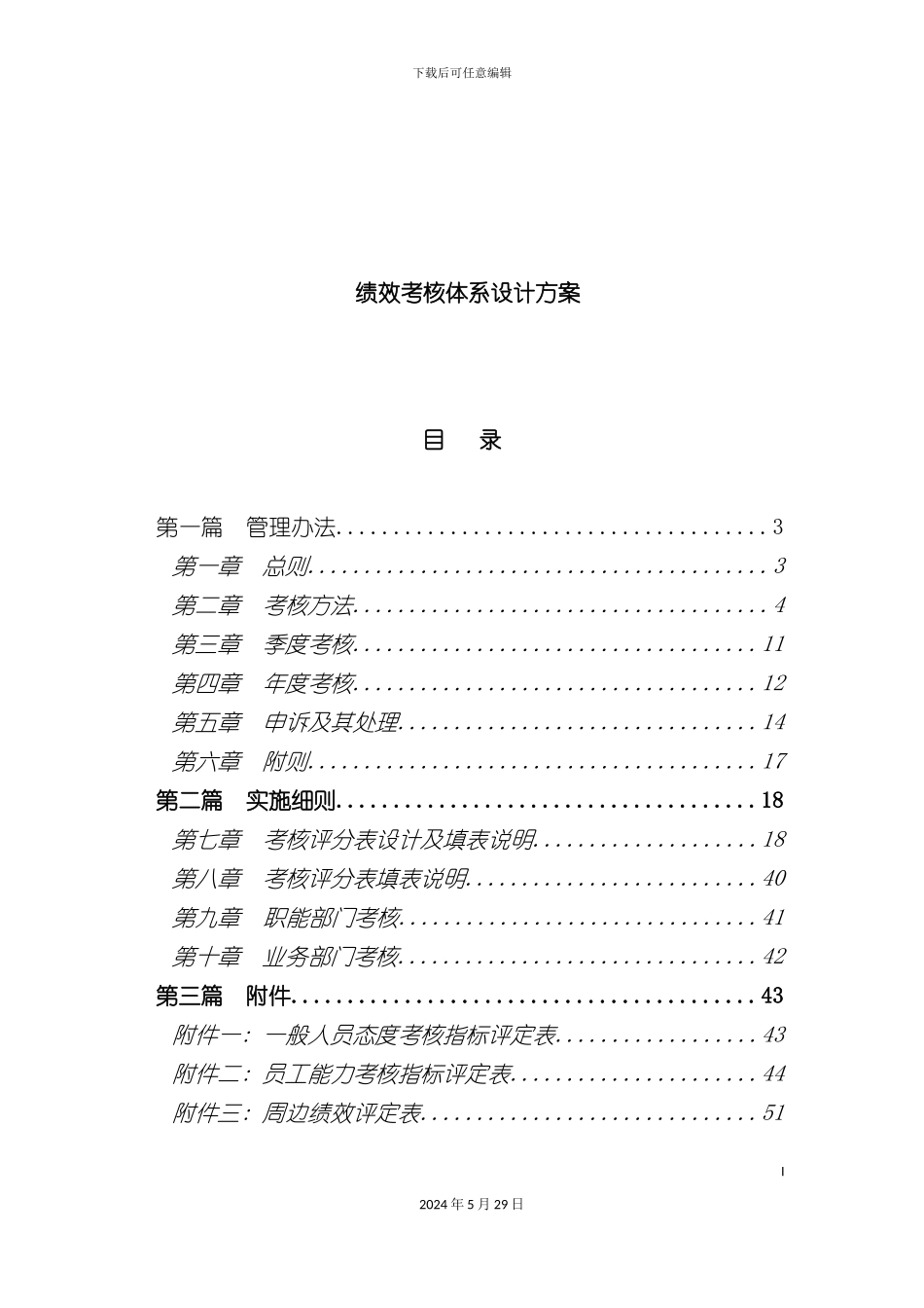 公司绩效考核体系设计方案_第2页