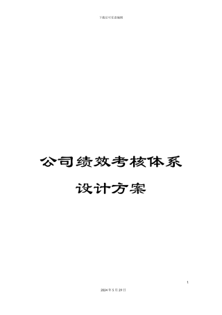 公司绩效考核体系设计方案