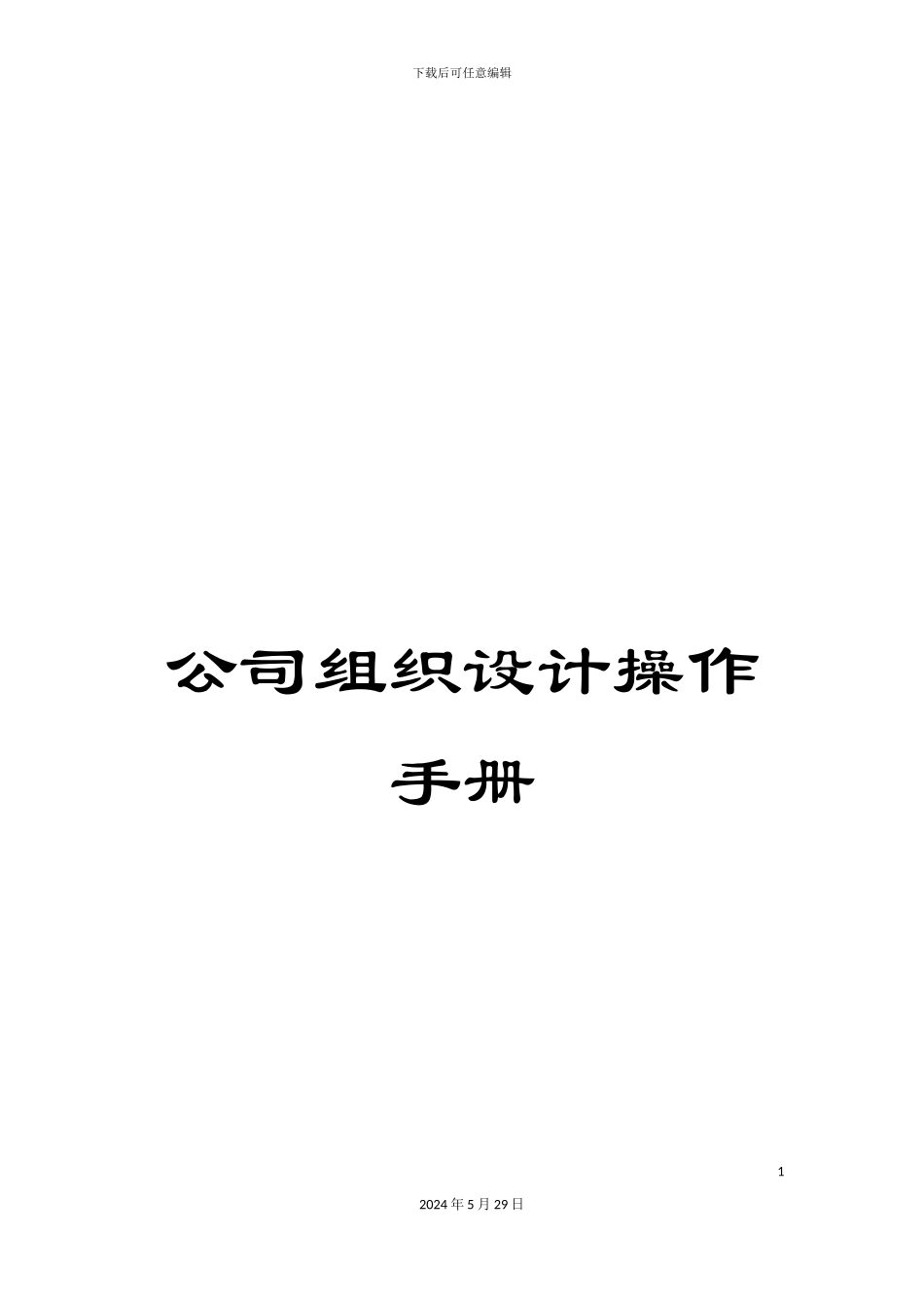 公司组织设计操作手册_第1页