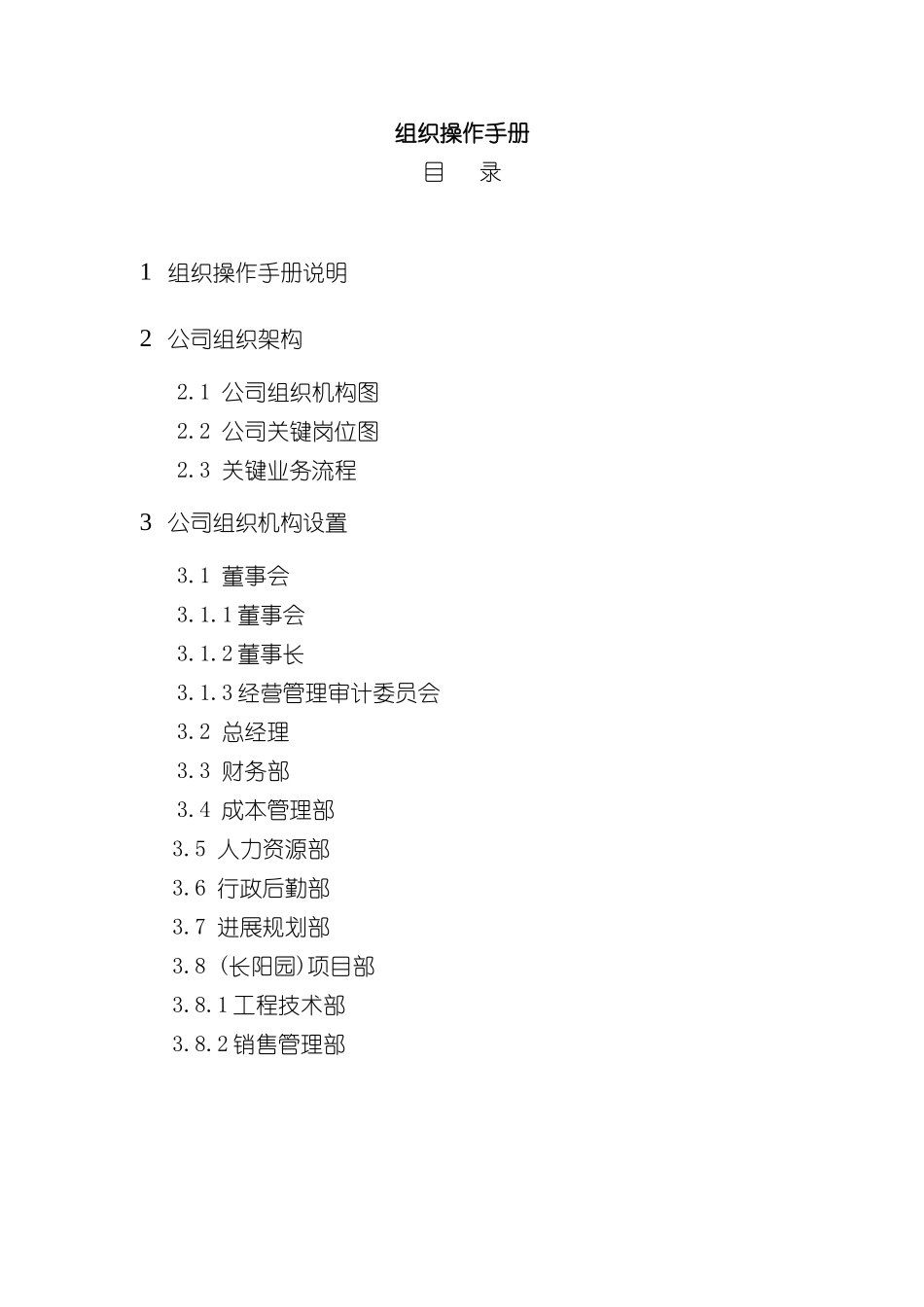 公司组织设计操作手册_第2页