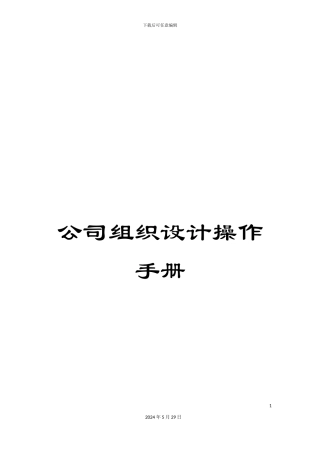 公司组织设计操作手册