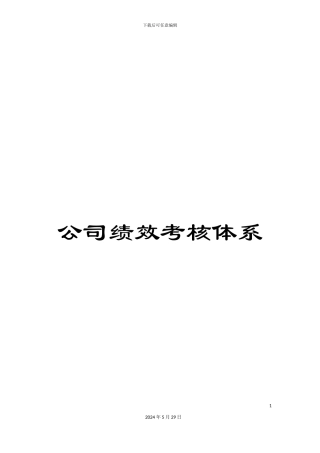 公司绩效考核体系