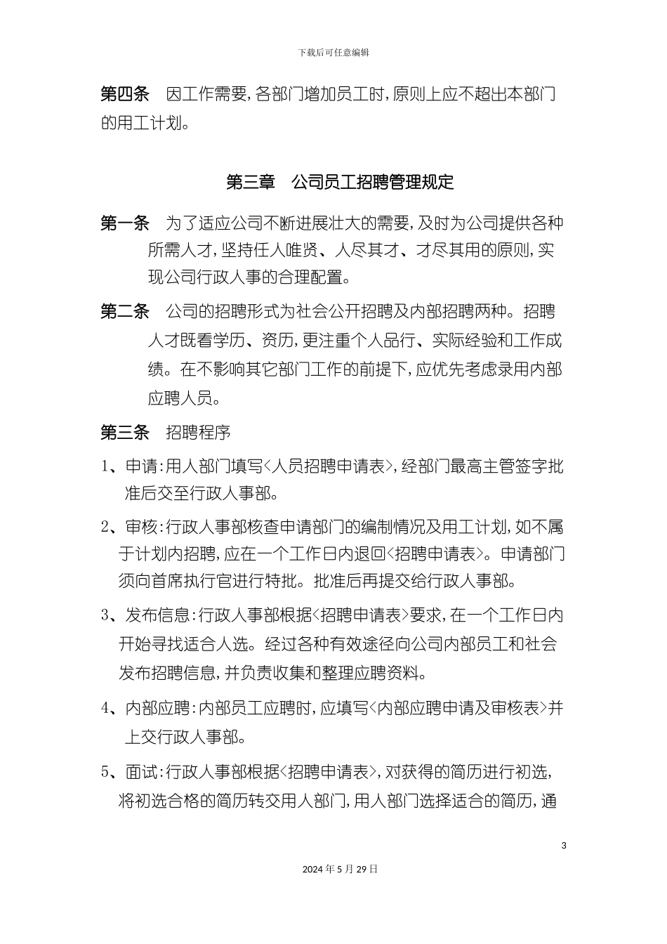 公司经典人事管理制度_第3页