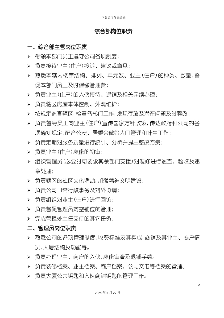 公司综合部岗位职责_第2页