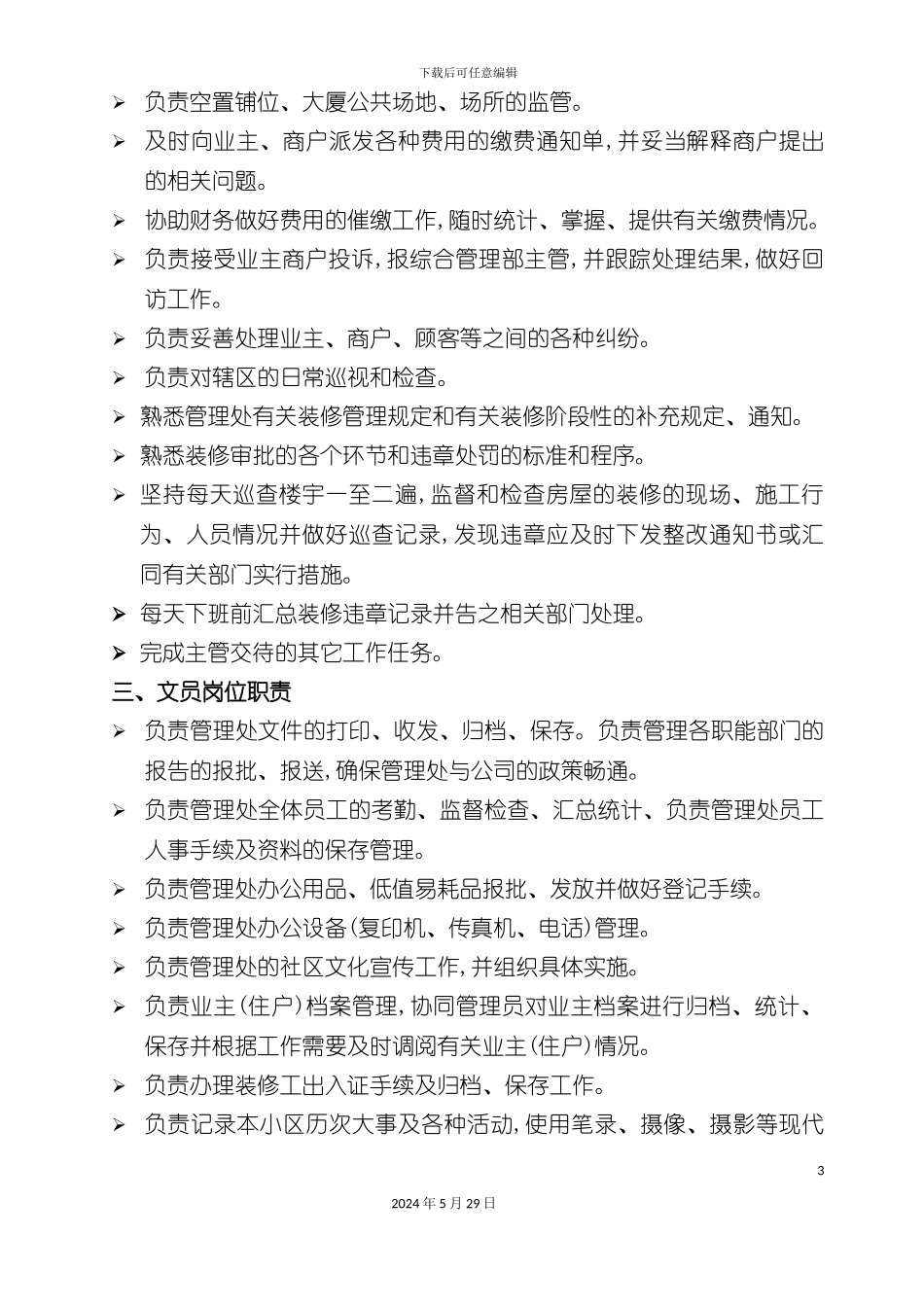 公司综合部岗位职责_第3页