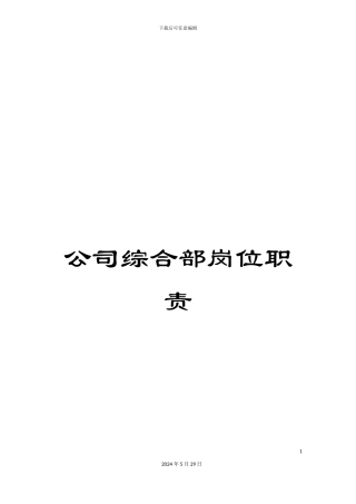 公司综合部岗位职责