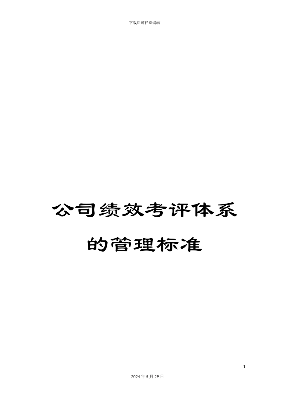 公司绩效考评体系的管理标准_第1页