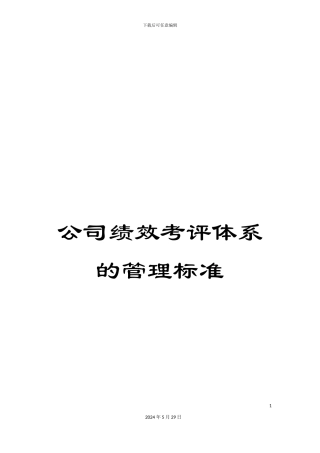 公司绩效考评体系的管理标准