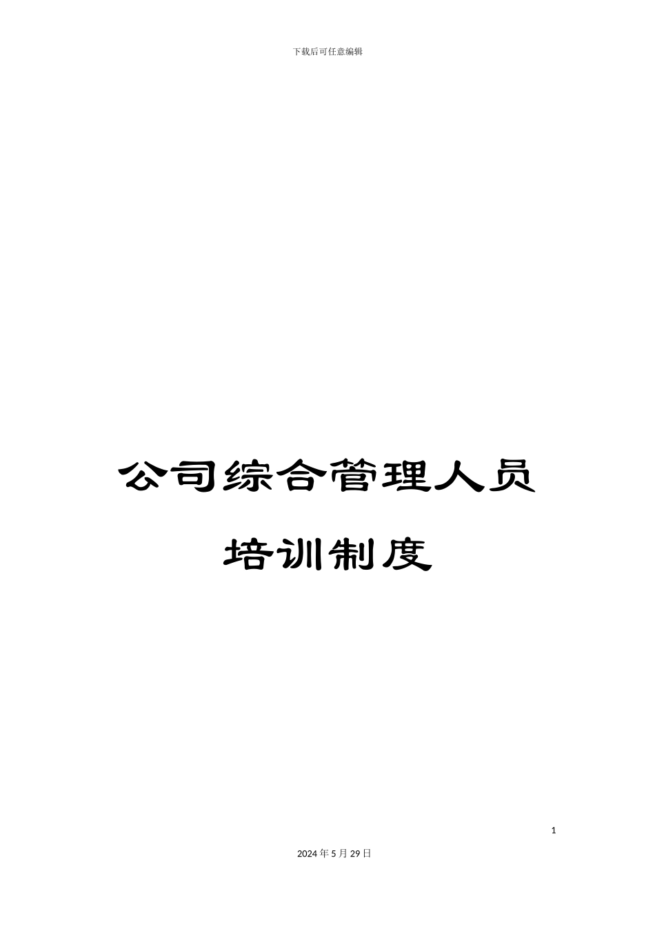 公司综合管理人员培训制度_第1页