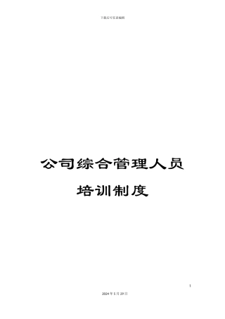 公司综合管理人员培训制度