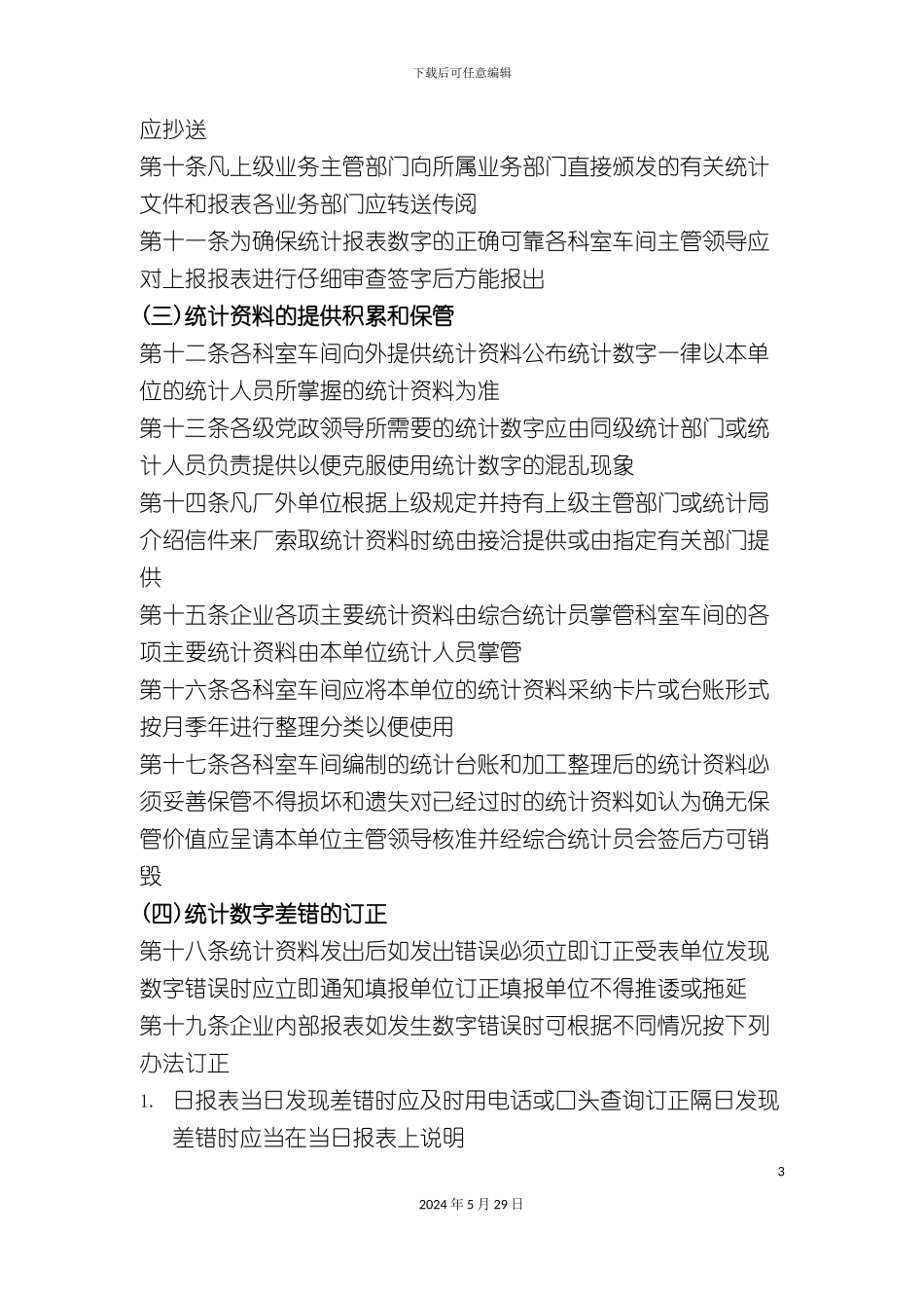 公司统计管理制度_第3页