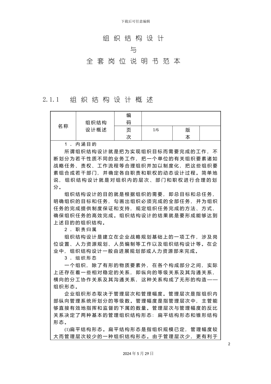公司组织结构设计与岗位职责大全_第2页