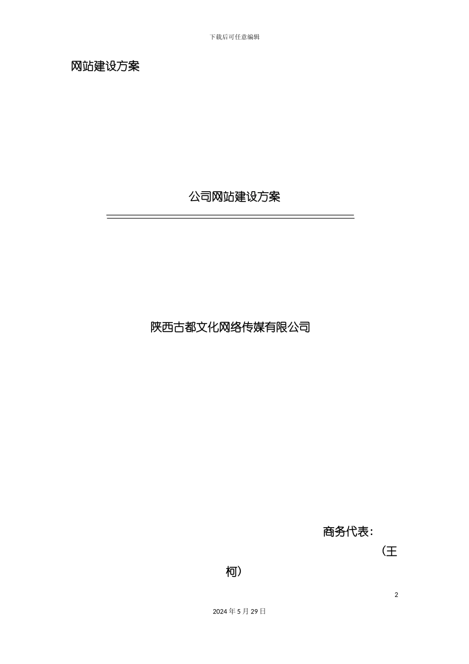 公司网站建设方案探析_第2页