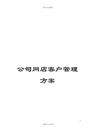 公司网店客户管理方案
