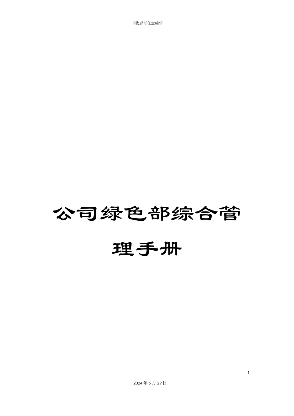公司绿色部综合管理手册_第1页