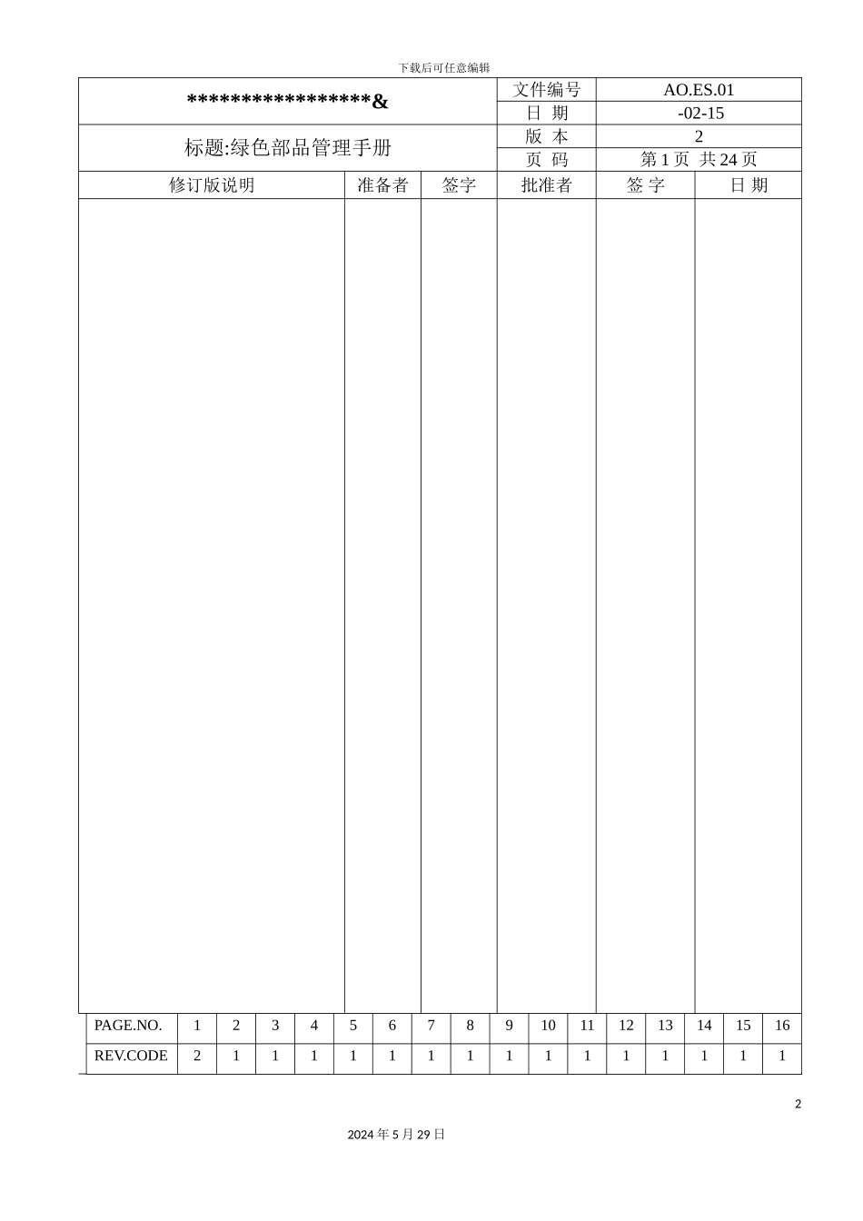 公司绿色部综合管理手册_第2页