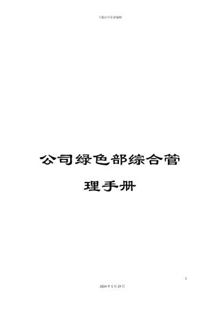 公司绿色部综合管理手册