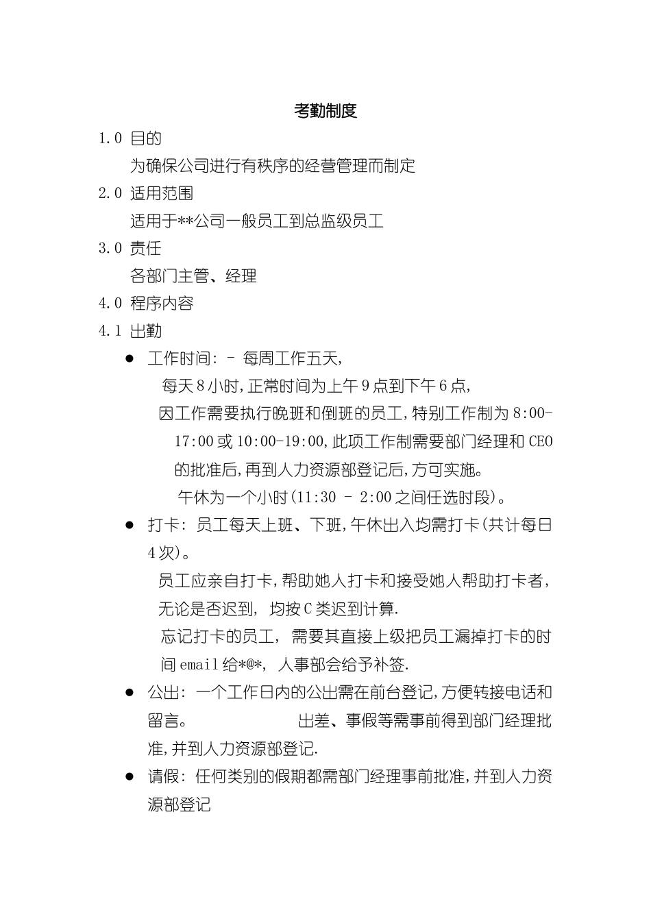 公司考勤制度范例_第2页