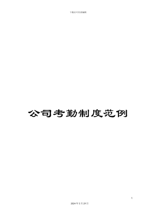 公司考勤制度范例