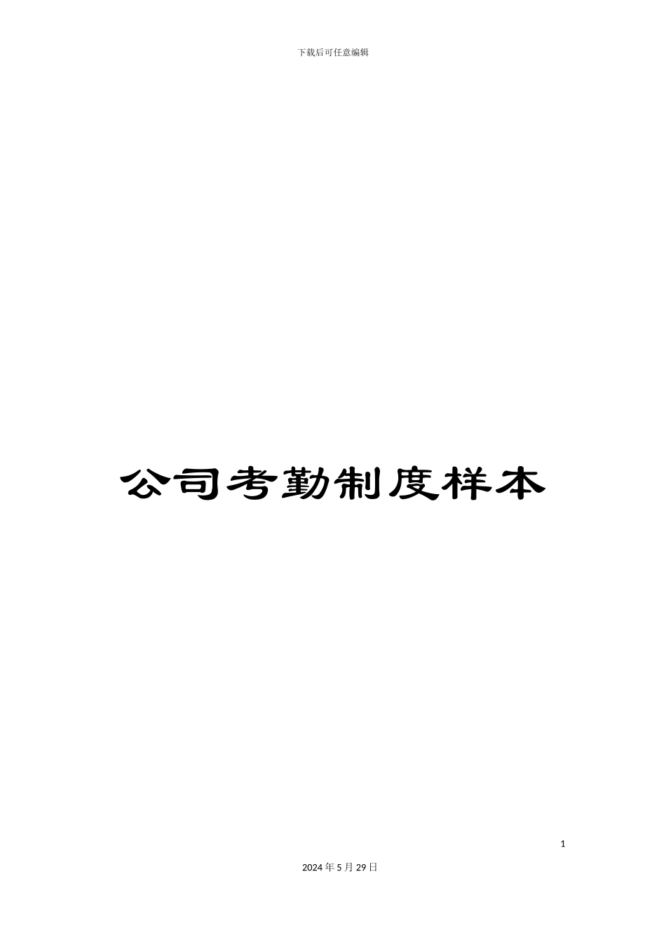 公司考勤制度样本_第1页