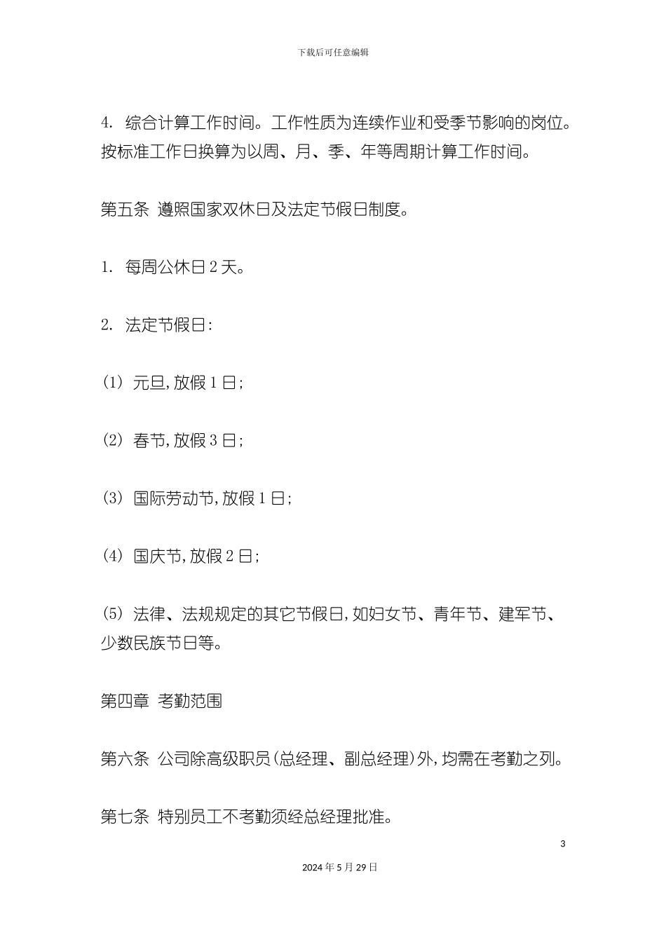 公司考勤制度样本_第3页