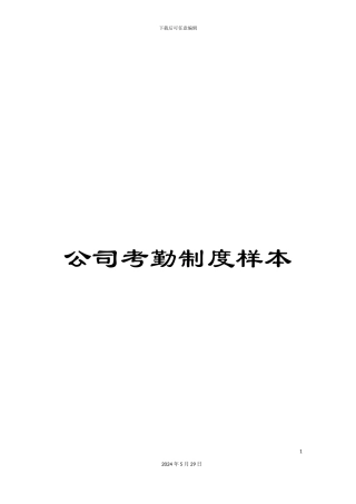 公司考勤制度样本