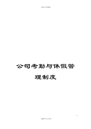 公司考勤与休假管理制度