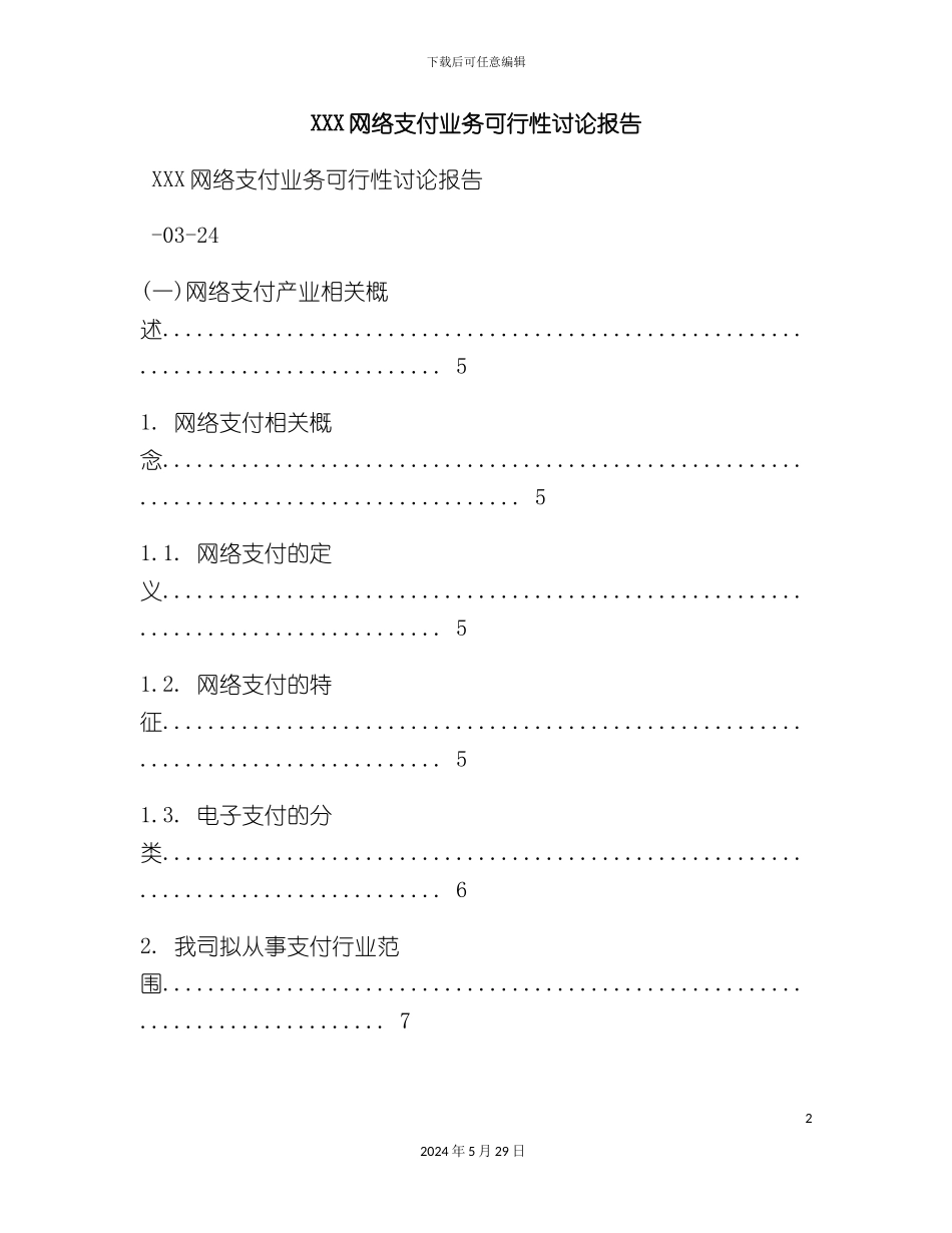 公司网络支付业务可行性研究报告_第2页