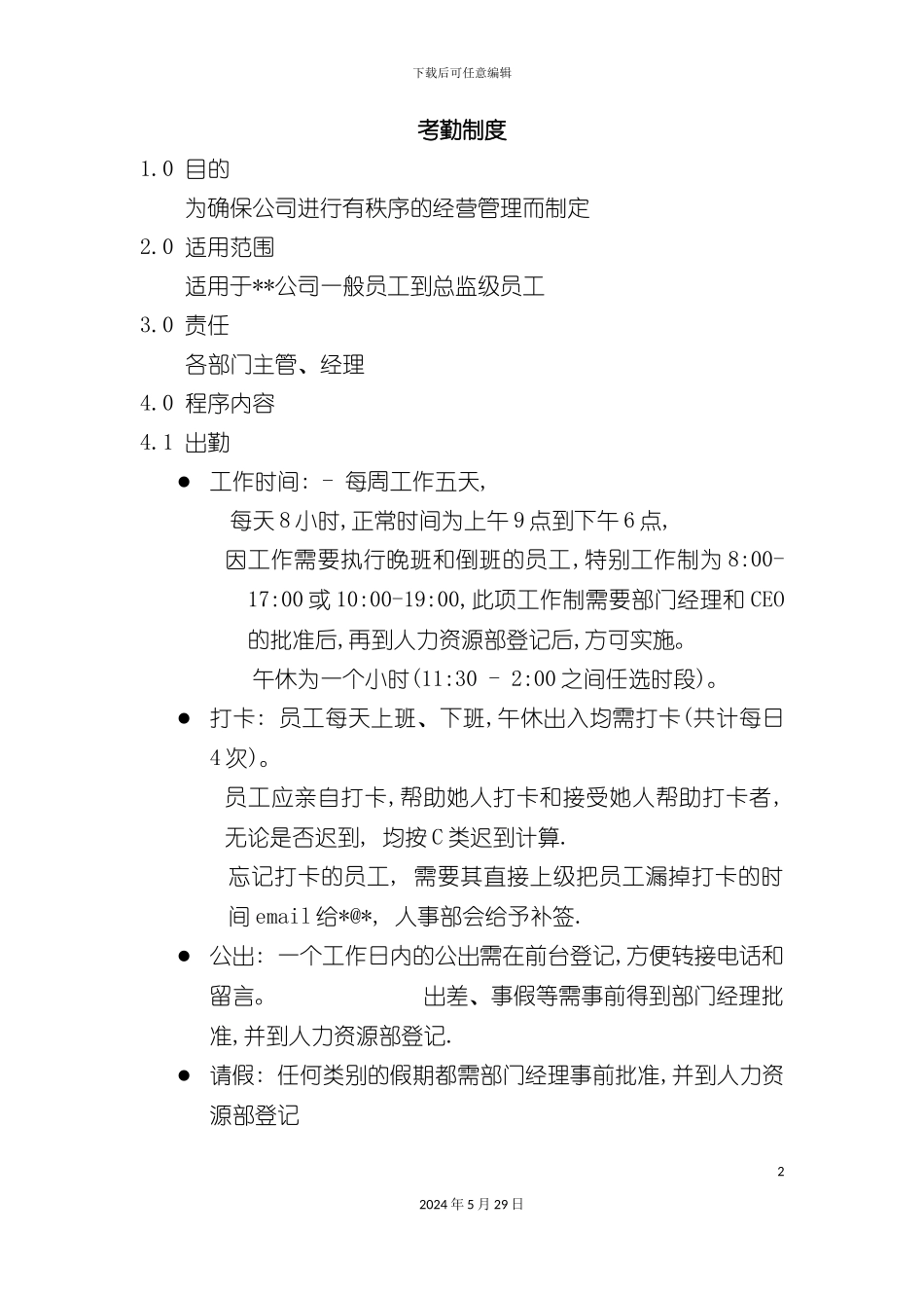 公司考勤制度范本_第2页