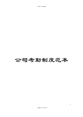 公司考勤制度范本