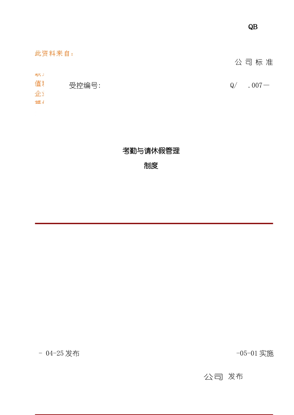 公司考勤与请休假管理制度_第2页