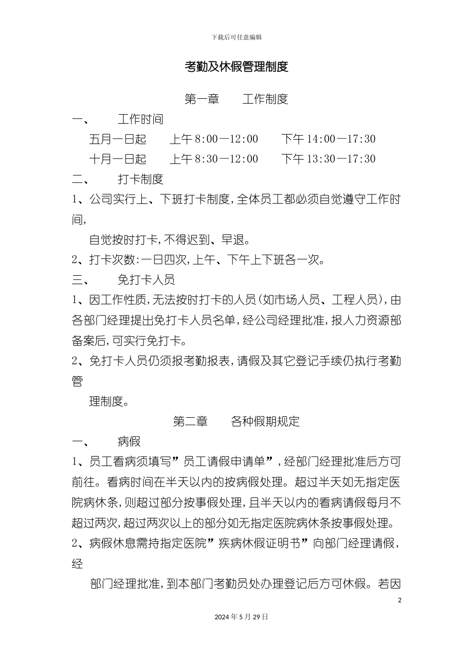 公司考勤及休假管理制度_第2页
