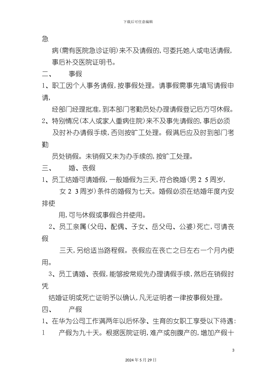 公司考勤及休假管理制度_第3页