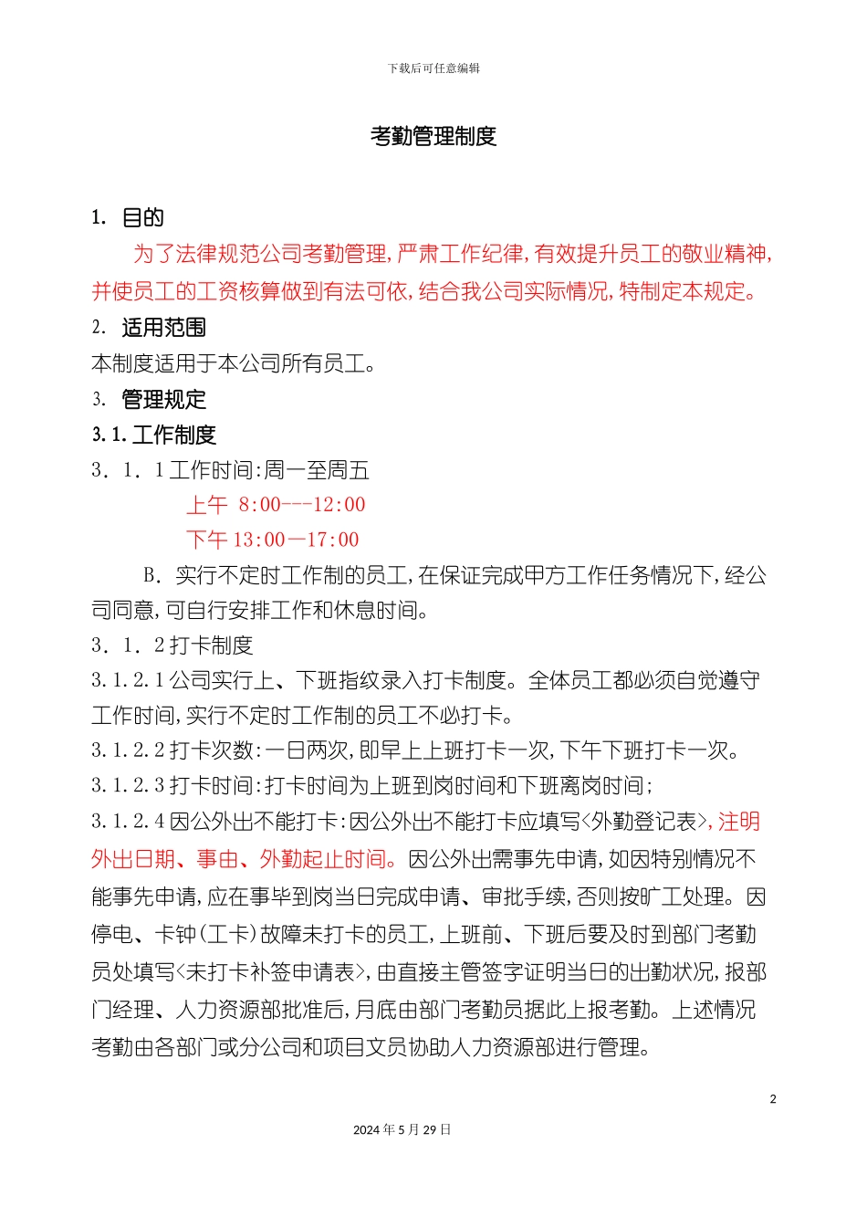 公司考勤管理制度_第2页