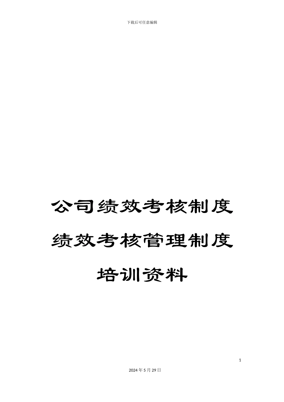 公司绩效考核制度绩效考核管理制度培训资料_第1页